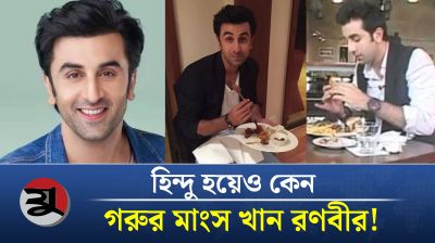 হিন্দু হয়েও গরুর মাংস খান রণবীর কাপুর!